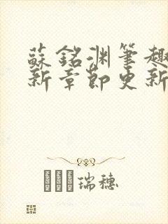 苏铭渊笔趣阁最新章节更新