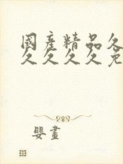 国产精品久久久久久久久免