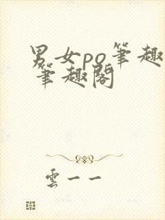 男女po笔趣阁 笔趣阁