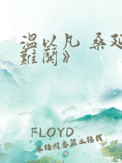 温以凡 桑延《难哄》