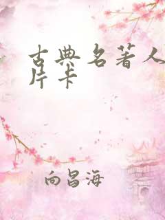 古典名著人物名片卡