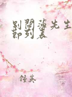 别闹薄先生新章节列表