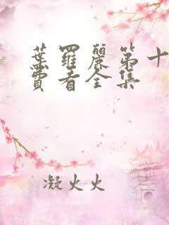 叶罗丽第十季免费看全集