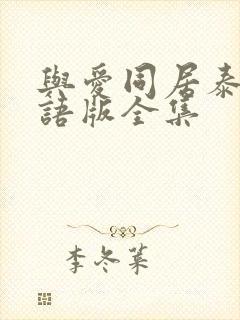 与爱同居泰剧华语版全集