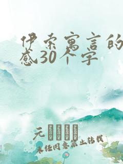 伊索寓言的读后感30个字