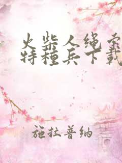 火柴人绳索英雄特种兵下载