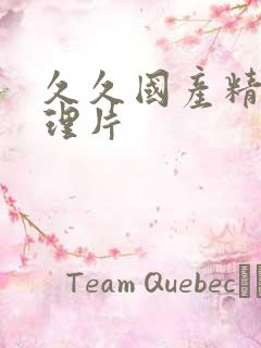 久久国产精品伦理片