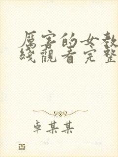 厉害的女教师在线观看完整版