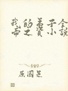 我的弟子全是大帝之资小说原文免费阅读