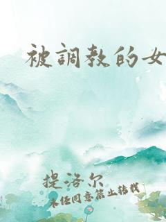 被调教的女警察