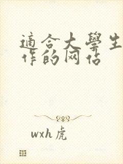 适合大学生找工作的网站