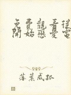 免费观看从结婚开始恋爱电视剧全集