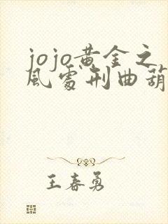 jojo黄金之风处刑曲葫芦丝谱