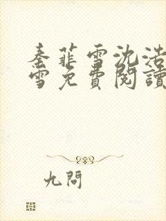 秦菲雪沈浩秦菲雪免费阅读