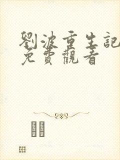 刘波重生记动漫免费观看