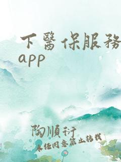 下医保服务平台app