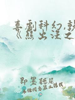 喜剧科幻,动画《熊出没之逆转时空》02