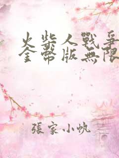 火柴人战争无限金币版无限钻石版