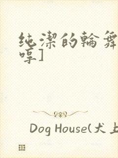 纯洁的轮舞曲[哼]