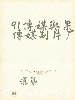 91传媒与果冻传媒制片厂