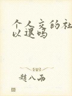 个人交的社保可以退吗