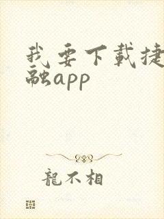 我要下载捷信金融app