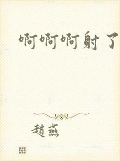 啊啊啊射了好爽