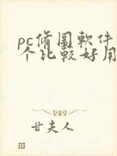 pc修图软件哪个比较好用免费