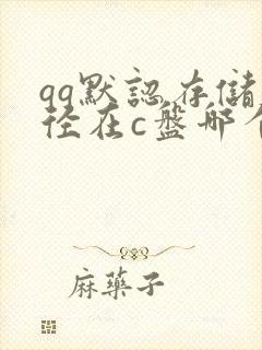 qq默认存储路径在c盘哪个位置