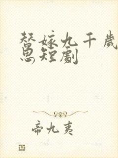 替嫁九千岁林稚思短剧