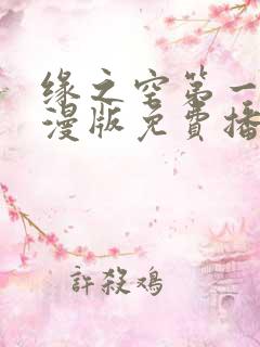 缘之空第一季动漫版免费播放