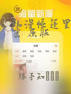 韩漫帐篷里的秘密 原版