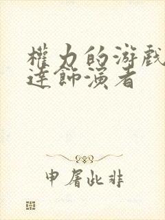 权力的游戏米兰达饰演者