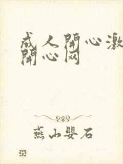 成人开心激情网开心网