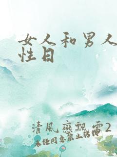 女人和男人上床性日