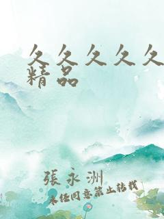 久久久久久国产精品