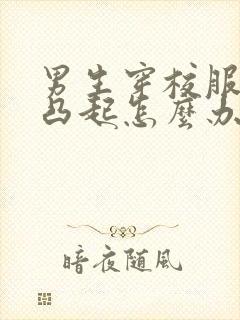 男生穿校服裤裆凸起怎么办