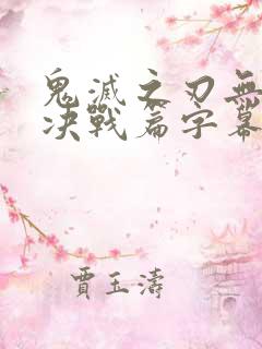 鬼灭之刃无限城决战篇字幕