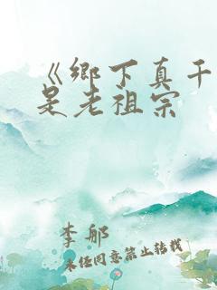 《乡下真千金竟是老祖宗