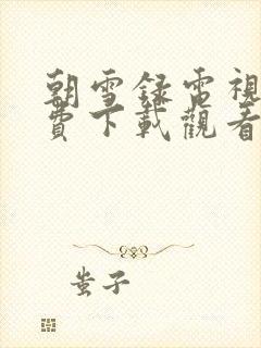 朝雪录电视剧免费下载观看