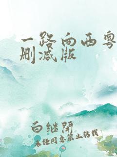 一路向西粤语未删减版