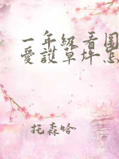 一年级看图写话爱护草坪怎么写