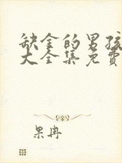 缺金的男孩名字大全集免费