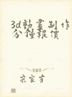 3d动画制作一分钟报价