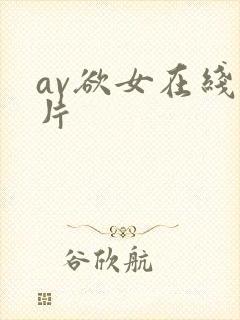 av欲女在线毛片