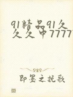 91精品91久久久中77777