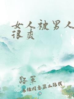 女人被男人操的很爽