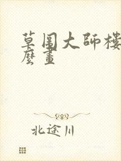 草图大师楼梯怎么画