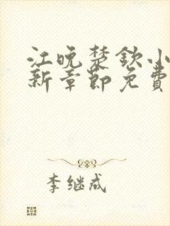 江晚楚钦小说最新章节免费阅读