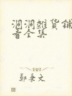 洞洞杂货铺免费看全集